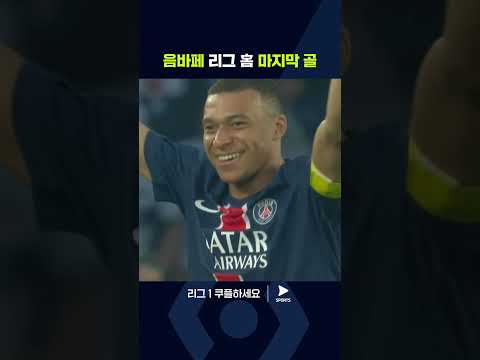 리그 1ㅣPSG vs 툴루즈ㅣPSG를 떠나는 음바페의 우승 축포