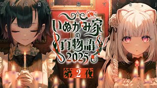 【#いぬがみ家の百物語2025】-- 第2夜 --【巫ロキ・倉夢ぴこ / Phase Connect】