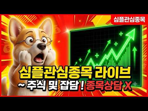 심플관심종목 라이브 - 주식 &amp; 잡담 심심하신분만..항상 별 내용 없습니다~  / 종목상담 X