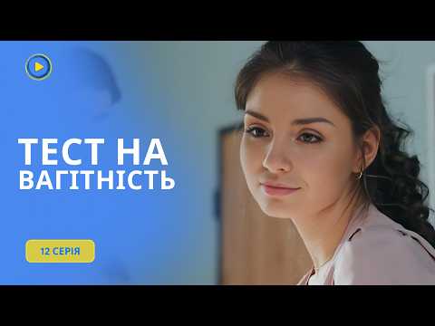 Лікар від Бога чекає дитину від чужого чоловіка. Скандальний серіал Тест на вагітність | 12 СЕРІЯ