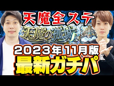 【モンスト】2023年11月最新版！M4タイガー桜井&宮坊の“天魔の孤城”全ステ最新ガチパ編成！10周年キャラとコラボキャラで環境激変!?