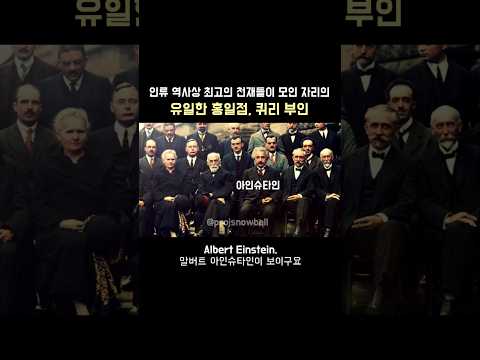 20세기 최고의 과학자들이 모인 자리의 <strong>유일한</strong> 홍일점, 마리 퀴리 (한영 자막) #<strong>영어</strong> #영어회화 #motivation