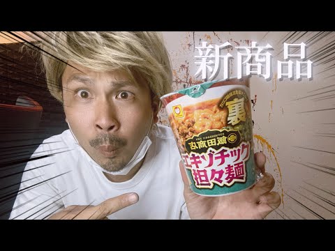 新商品【裏】飯田商店エキゾチック担々麺を正直レビューしてみたの巻