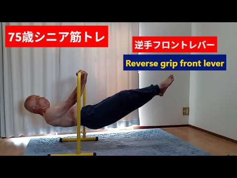 75歳シニア筋トレ:筋トレで遊ぶ⑮