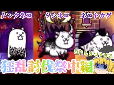 猫の動画サムネイル - 【100にゃん戦争】狂乱のタンクネコ・ウシネコ・ネコトカゲ攻略！狂乱祭開催part2【ゆっくり】【15日目】