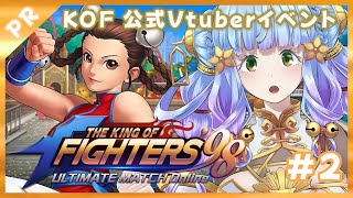8/18後半【2】公式【Vtuberイベント】KOF’98UM OL 配信KING決定戦　みんなで楽しく優勝を目指したい！【Vtuber 雨