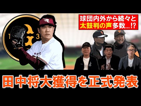 【あのマー君がついに...】巨人が『田中将大』の獲得を正式発表！２００勝まで後３勝に迫ったレジェンド右腕に、球団内外から続々と太鼓判の声多数...！？