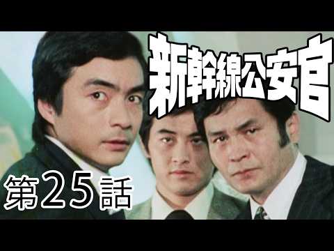 新幹線公安官　第25話[公式]