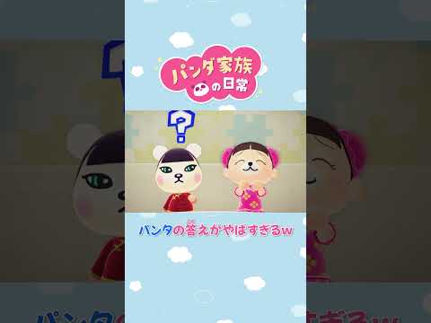 【あつ森アニメ】パンタの答えがやばすぎるw #Shorts #あつ森