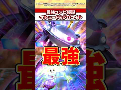 ホビーの動画サムネイル - ジバコイルとマシェードが環境トップやろw #ポケモン #ポケカ #ポケポケ