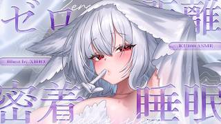 【KU100┊︎ASMR】貴方の匂い、落ち着く…♡ 体温が伝わるゼロ距離で、心音を聴きながらの密着睡眠❤️安眠導入❤️吐息・耳はむ・囁き・耳