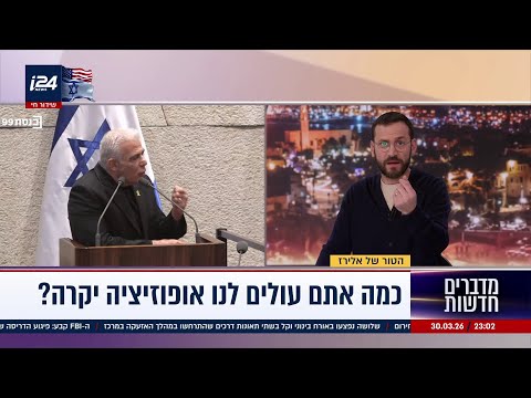 אתם (האופוזיציה) מתלוננים על החרדים וכמה אתם עולים לנו, אתם, אופוזיציה יקרה