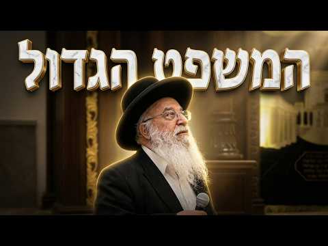 הרב בניהו שמואלי  •  המשפט ביום ראש השנה  •  איך זוכים בדין