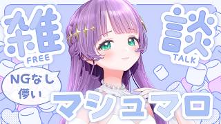 【雑談】超高速NGなし儚いマシュマロうおおおおおおお！！！【もちひよこ】
