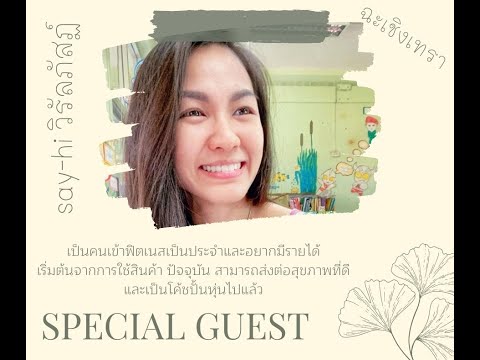 SpecIalguestsay-hiวิรัลภัสฏ