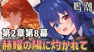 【#鳴潮】第2章第8幕「赫耀の陽に灼かれて」｜ついにオーガスタが動く！？【依逆ルメイ/VTuber】