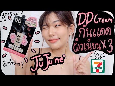 DDครีมJuJuNeในเซเว่น🌸-สูตรใหม่ DDครีมJuJuNeในเซเว่น🌸-สูตรใหม่