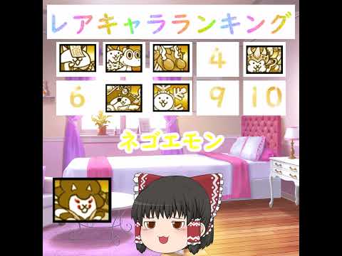 にゃんこ大戦争 レアキャラランキング【個人的評価】Part1 サムネイル