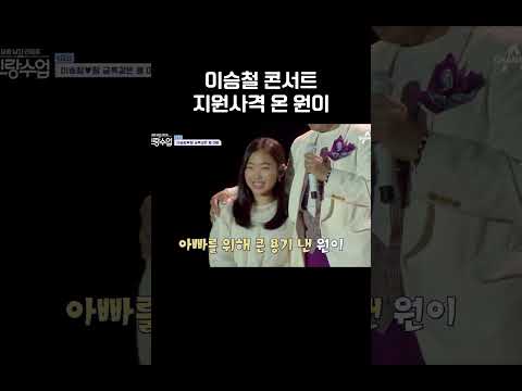 이승철 콘서트 지원사격 온 원이 #신랑수업
