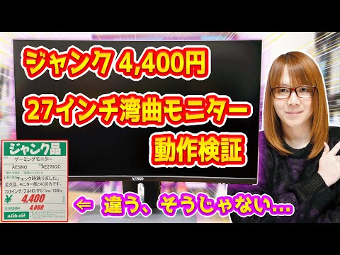 【ジャンク詐欺】何か違う…!!4,400円の27インチ湾曲ゲーミングモニターAESNO AE270QC動作検証【PC】