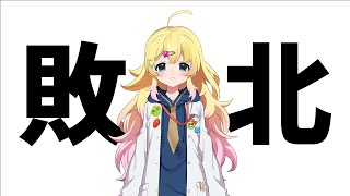 【滅亡】機材トラブルにより敗北が決定した模様【雛星あいる/VEE】