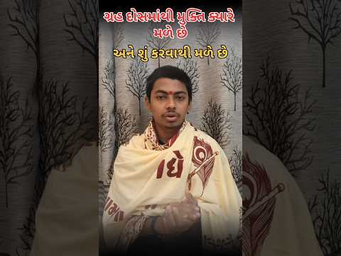 ગ્રહ દોશ માંથી મુક્તિ ક્યારે મળે છે તમે શું કરવાથી મળે છે 🙏#grah#jyotish#astrology#vastu#bhakti#Guja