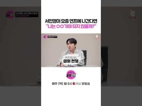👩‍🏫만약 <strong>서인영이</strong> 요즘 연프에 나간다면? | E채널 [서인영의 유행꼰대] #shorts