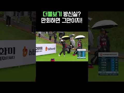 멘탈갑! 더블보기에도 무너지지 않는 방신실 #와이드앵글