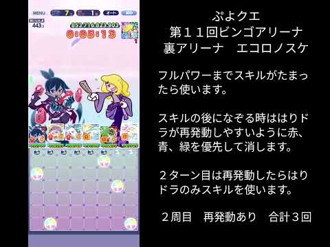 ぷよクエ 第11回ビンゴアリーナ 裏アリーナ エコロノスケ