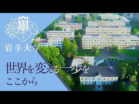 岩手大学　紹介動画