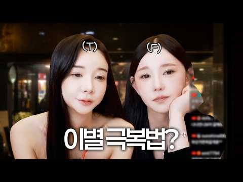 T 미도와 F 나나의 분식 먹방 😋 <strong>성형</strong> 토크까지!