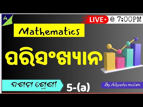 class 10th Mathematics | ପରିସଂଖ୍ୟାନ | Statistics Basic Concepts | parisankhyana 10th class 5a