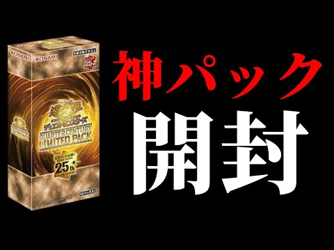 KONAMI屈指の限定神パックを開ける。楽しすぎる。【遊戯王 QUARTER CENTURY LIMITED PACK】