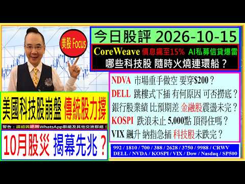 美國科技股崩盤 傳統股力撐 10月股災 揭幕先兆？😲/CRWV債息飆至15% 哪些科技股 隨時火燒連環船😂/NDVA市場重手做空 要穿$200？😅/DELL跳樓式下插 可否撈底😖/2026-10-15