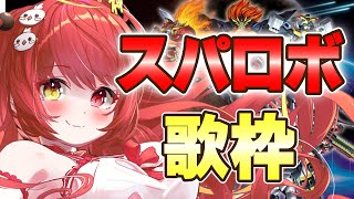 【 #歌枠 】歌うま美少女がスパロボのカッコイイ曲を歌う！【VTuber】