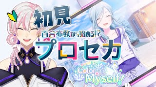 【 #プロセカ / #初見 】百合布教から始めるプロセカ ～『Color of Myself！』【 #VTuber / #実況 】