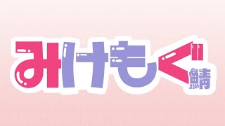 【マインクラフト / #みけもぐ鯖 】成果物発表会！【VTuber / 我野魔ゐ】