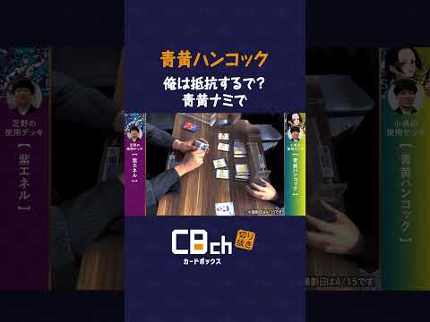 【ワンピースカード】ゾンビなのに壽命がある!?青黄ハンコックvs紫エネル・青黄ナミの對戰・解説!#shorts #ワンピース #カードボックス #カドボ