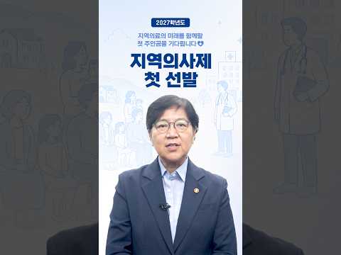 2027학년도 지역의사제, 첫 주인공을 기다립니다 🩺
