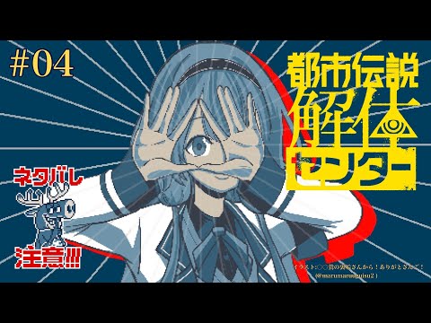 【都市伝説解体センター ネタバレ注意】ンゴのフリ見て我がフリ直せ、ヨシ！　＃04【周央サンゴ】