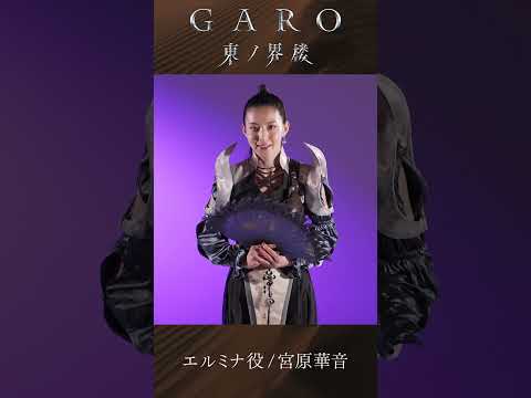 ◯━『牙狼＜GARO＞ 東ノ界楼』金狼感謝2025 にて最新情報配信中！━◯　エルミナ役 宮原華音さんのコメント