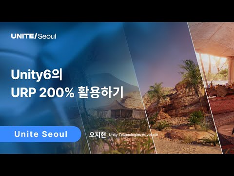 [Unite Seoul 2025] Unity6의 URP 200% 활용하기