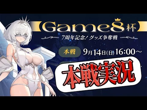 【エピックセブン】7周年記念Game杯 本戦実況のサムネイル