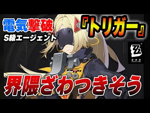 Ｖer.1.6電気撃破の『トリガー』が発表！撃破ガチャで強攻強化【ゼンゼロ】　＃ゼンゼロ　＃ゼンレスゾーンゼロ