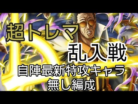 トレクル 超トレマ 乱入戦 自陣最新特攻キャラ無し編成