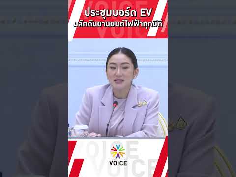 #นายกฯแพทองธาร เป็นประธานประชุมบอร์ดEV เน้นอุตสาหกรรมสีเขียวผลักดันยานยนต์ไฟฟ้าทุกมิติ