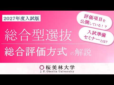 総合型選抜「総合評価方式」解説（2027年度入試）