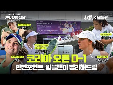 톱랭커 다 모였다! 2025 코리아오픈 절대 놓치면 안 되는 이유 | 코리아오픈 | 티벤슾 x 윔블맨