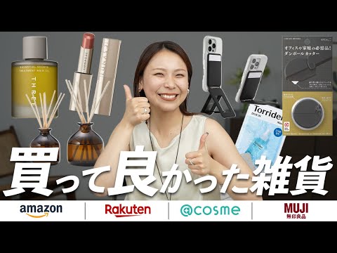 忖度なしで厳選！リピ買いしてる本当に買ってよかった神雑貨を一挙紹介！