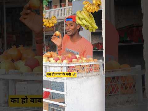 सेब छोटा हैं केला लम्बा हैं 🍌 #raviraj #comedy #shorts #2025 #bhoot #diwali #baba.